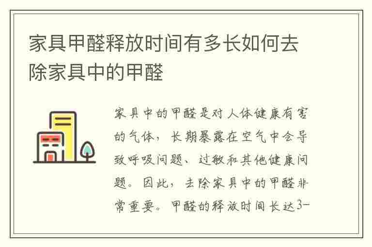 家具甲醛释放时间有多长如何去除家具中的甲醛